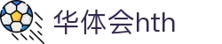 华体会(HTH)中国官方网站 - HTH SPORTS
